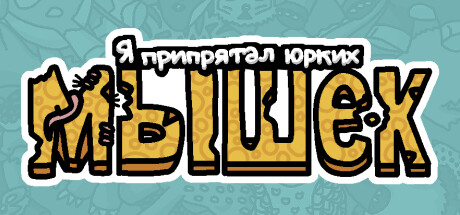 Я припрятал юрких мышек