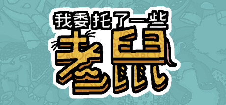 我委托了一些老鼠