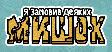 Я замовив деяких мишок