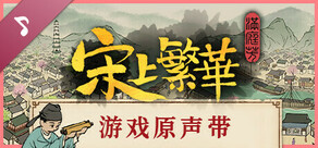 满庭芳:宋上繁华 原声音乐集