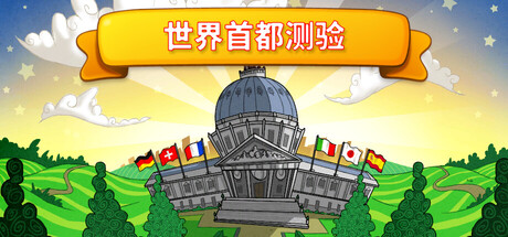 世界首都测验