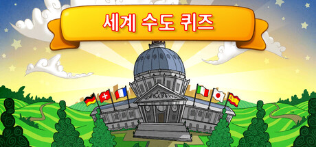 세계 수도 퀴즈