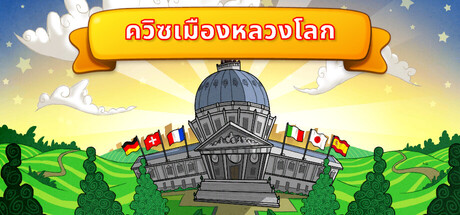 ควิซเมืองหลวงโลก