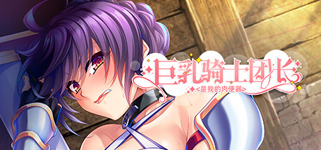 巨洳
骑士团长是我的禸便砌
 Virgin Knight is my Onahole Tonight v1.2.2