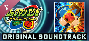ロックマンエグゼ アドバンスドコレクション オリジナル・サウンドトラック