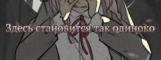 Здесь становится так одиноко