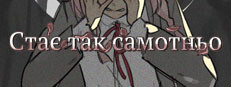 Стає так самотньо