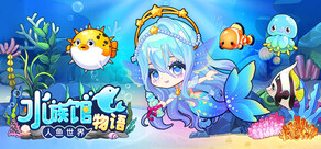 水族馆物语: 人鱼世界