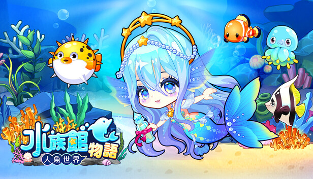 水族館物語:人魚世界