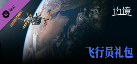 边境 - 飞行员礼包（中杯礼包）