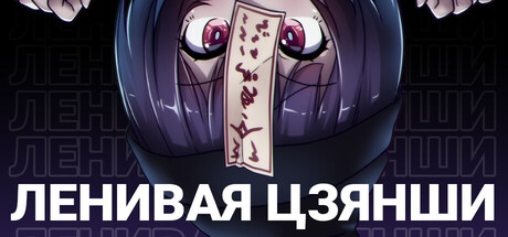 Ленивая Цзянши