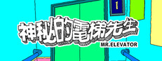 神秘的電梯先生 / MR.ELEVATOR