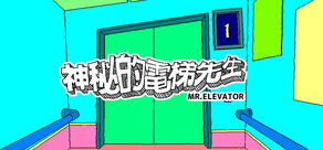 神秘的電梯先生 / MR.ELEVATOR