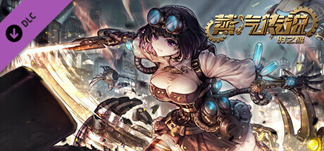 蒸汽传说：时之旅-飞行员