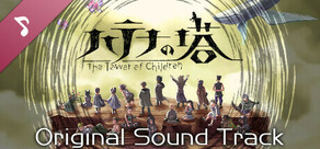 ハテナの塔 ーThe Tower of Childrenー オリジナルサウンドトラック
