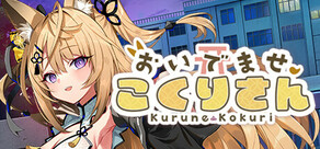 おいでませ、こくりさん - Welcome Kokurisan -