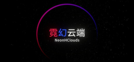 霓幻云端 NeonHClouds