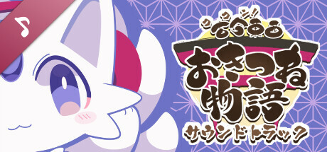 古今東西おきつね物語 サウンドトラック