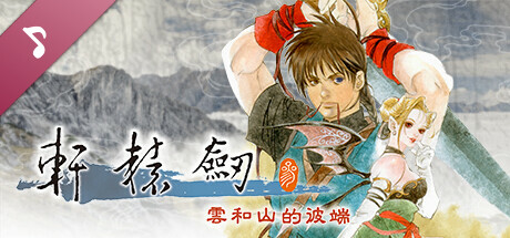 軒轅劍參 雲和山的彼端 音樂集