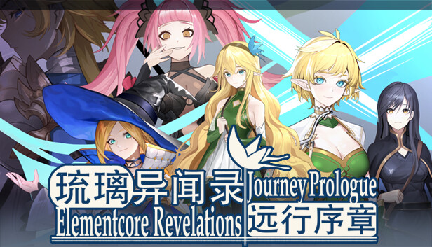 琉璃异闻录:远行序章