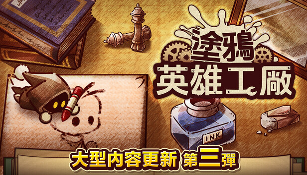 ShapeHero Factory 塗鴉英雄工廠