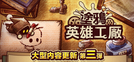 ShapeHero Factory 塗鴉英雄工廠