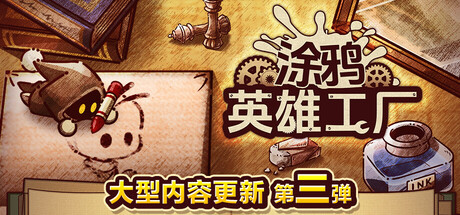 ShapeHero Factory 涂鸦英雄工厂