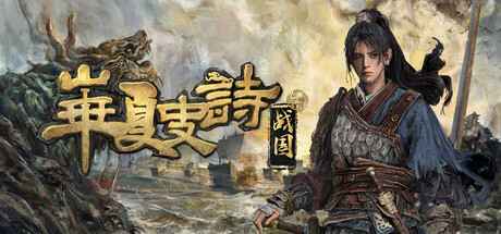 华夏史诗：战国 Build.23043487（Huaxia Warring States）免安装中文版-87软件库｜绿色软件+破解游戏下载站