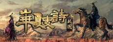 华夏史诗：战国