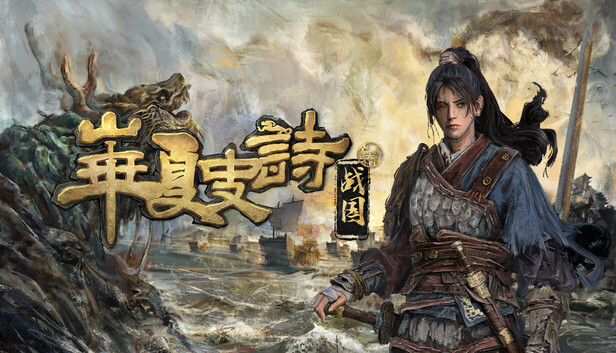 华夏史诗：战国