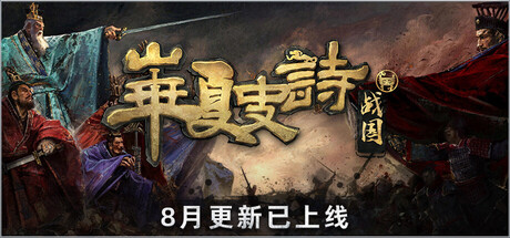 华夏史诗：战国/Huaxia: Warring States