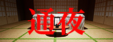 通夜
