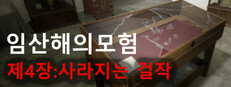 임산해의모험 - 제4장:사라지는 걸작