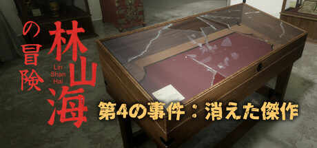林山海の冒険 - 第4の事件：消えた傑作