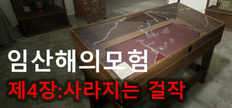 임산해의모험 - 제4장:사라지는 걸작