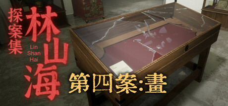 林山海探案集 - 第四案:畫