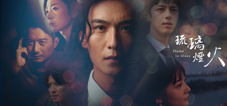 琉璃烟火-Flame in Glass- — Steam header