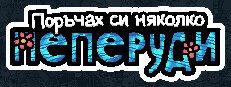 Поръчах си няколко пеперуди