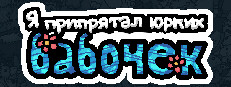 Я припрятал юрких бабочек 
