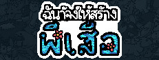 ฉันจ้างให้สร้างผีเสื้อ