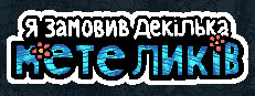 Я замовив декілька метеликів 