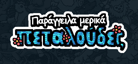 Παρήγγειλα μερικά πεταλούδες