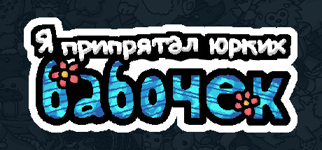 Я припрятал юрких бабочек 