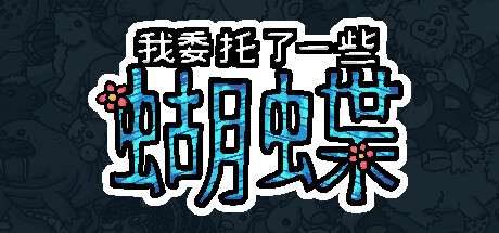 我委托了一些蝴蝶