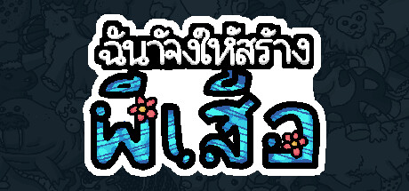 ฉันจ้างให้สร้างผีเสื้อ