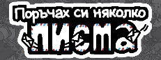 Поръчах си няколко писма
