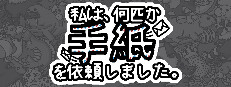 私は、何匹か手紙を依頼しました。