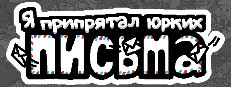Я припрятал юрких письма