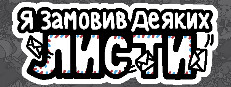 Я замовив трохи листи