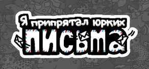 Я припрятал юрких письма